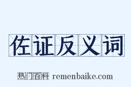 佐证反义词是什么意思的图片